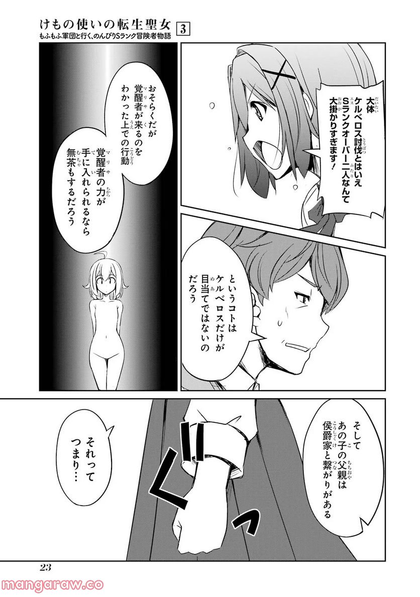 けもの使いの転生聖女～もふもふ軍団と行く、のんびりSランク冒険者物語～ - 第11話 - Page 21