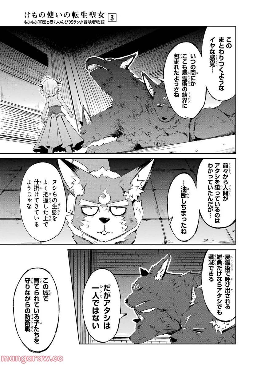 けもの使いの転生聖女～もふもふ軍団と行く、のんびりSランク冒険者物語～ - 第11話 - Page 25