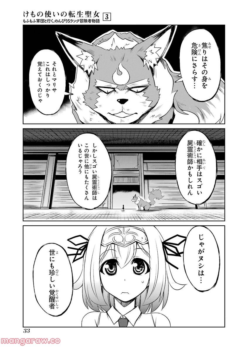 けもの使いの転生聖女～もふもふ軍団と行く、のんびりSランク冒険者物語～ - 第11話 - Page 31