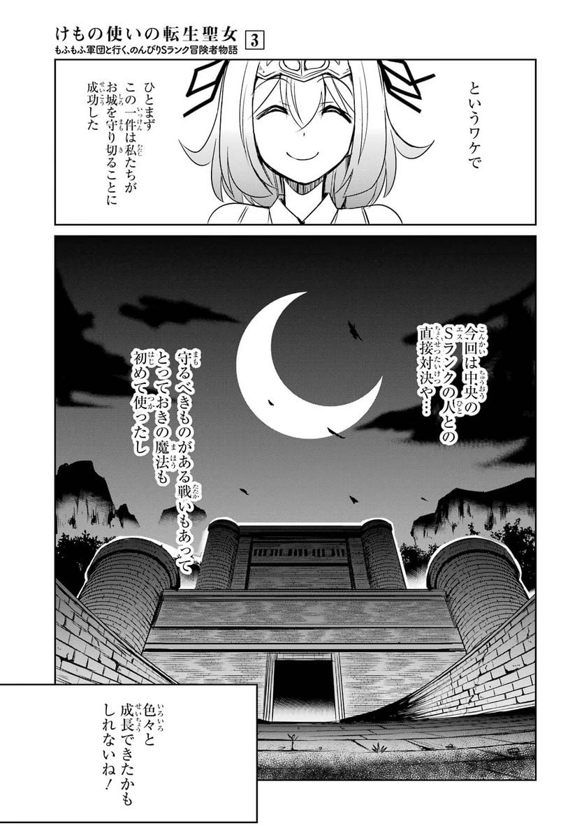 けもの使いの転生聖女～もふもふ軍団と行く、のんびりSランク冒険者物語～ - 第15話 - Page 9