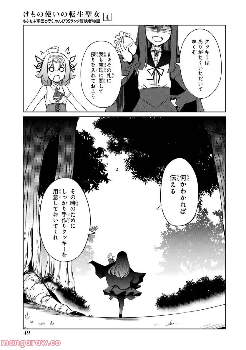 けもの使いの転生聖女～もふもふ軍団と行く、のんびりSランク冒険者物語～ - 第17話 - Page 15