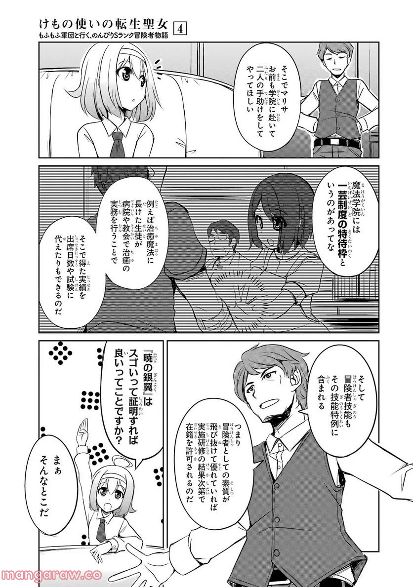 けもの使いの転生聖女～もふもふ軍団と行く、のんびりSランク冒険者物語～ - 第17話 - Page 19