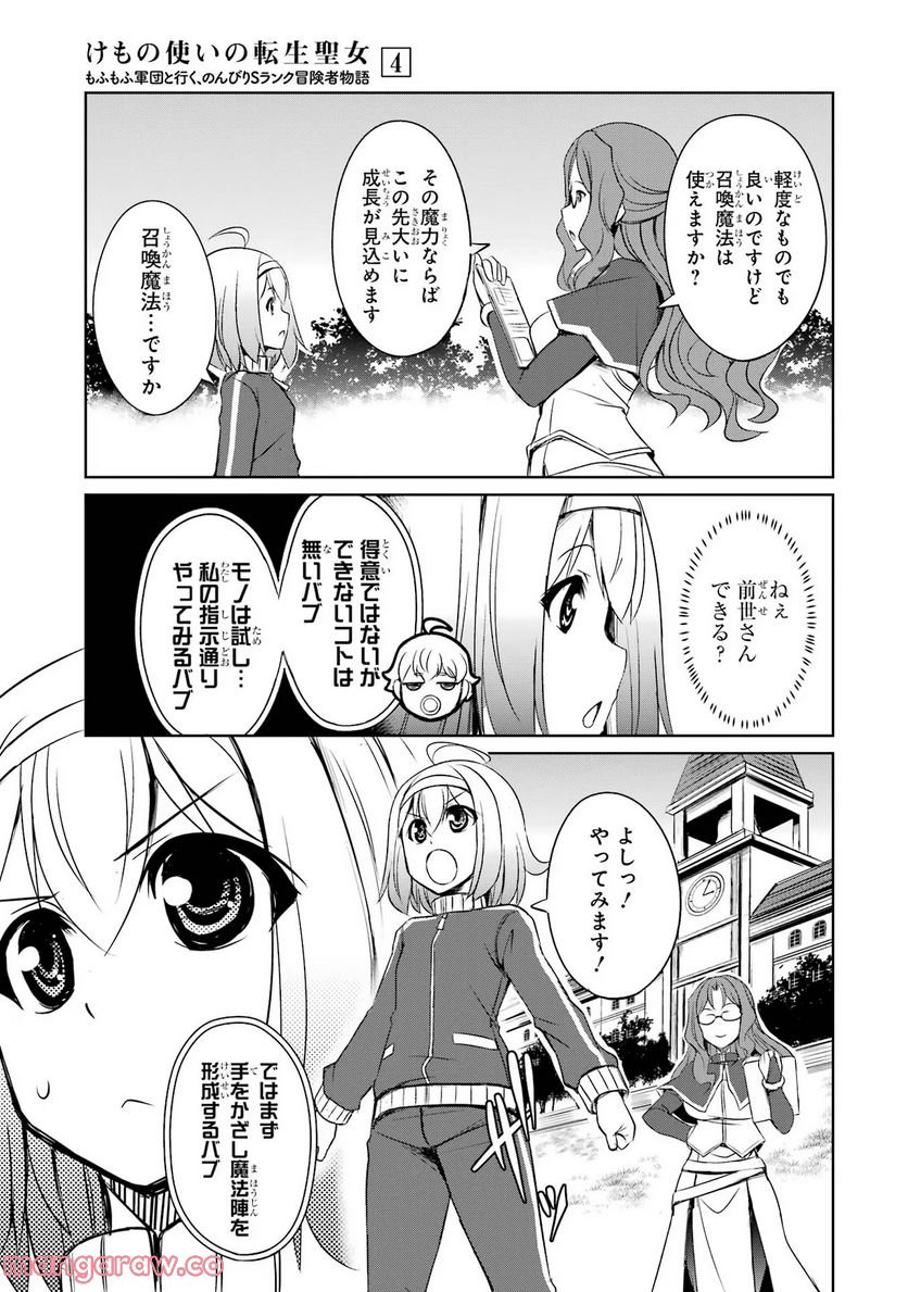 けもの使いの転生聖女～もふもふ軍団と行く、のんびりSランク冒険者物語～ - 第17話 - Page 23