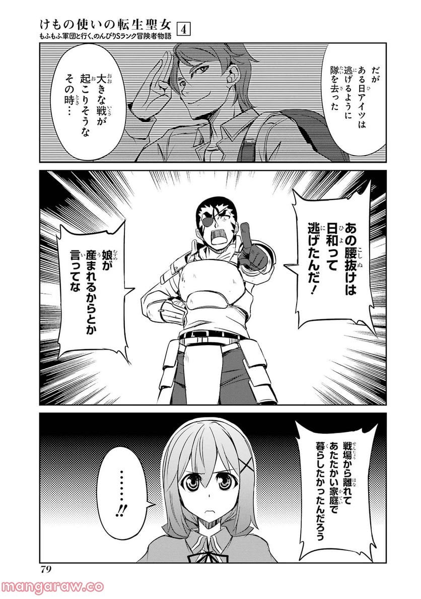 けもの使いの転生聖女～もふもふ軍団と行く、のんびりSランク冒険者物語～ - 第18話 - Page 13