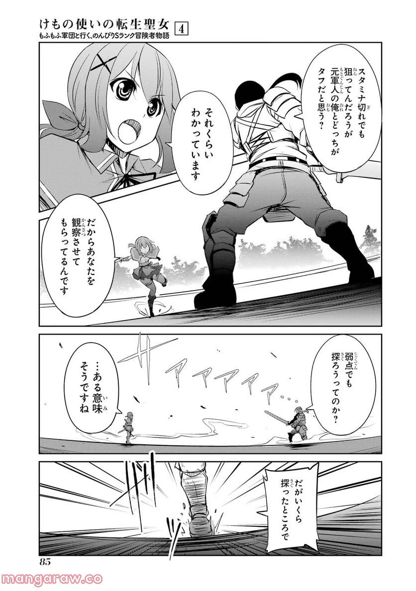 けもの使いの転生聖女～もふもふ軍団と行く、のんびりSランク冒険者物語～ - 第18話 - Page 19