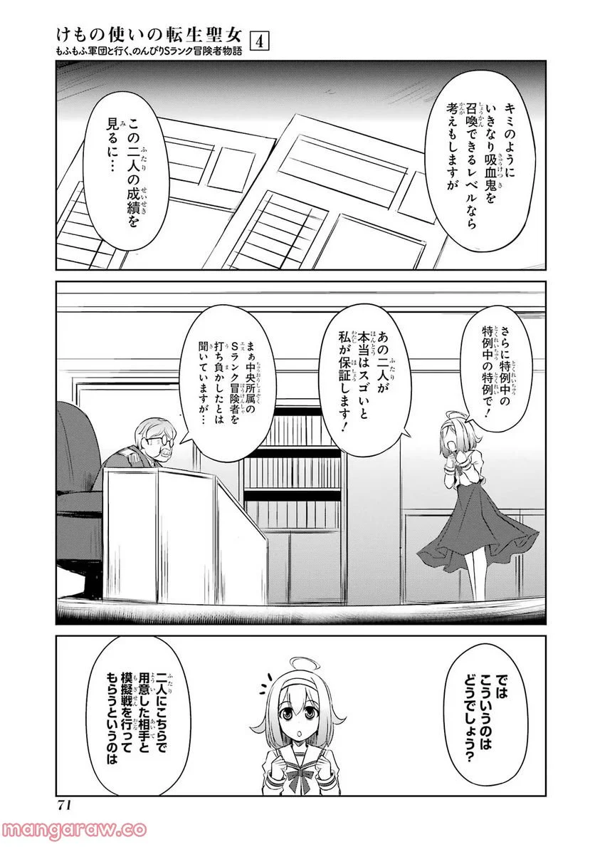 けもの使いの転生聖女～もふもふ軍団と行く、のんびりSランク冒険者物語～ - 第18話 - Page 5