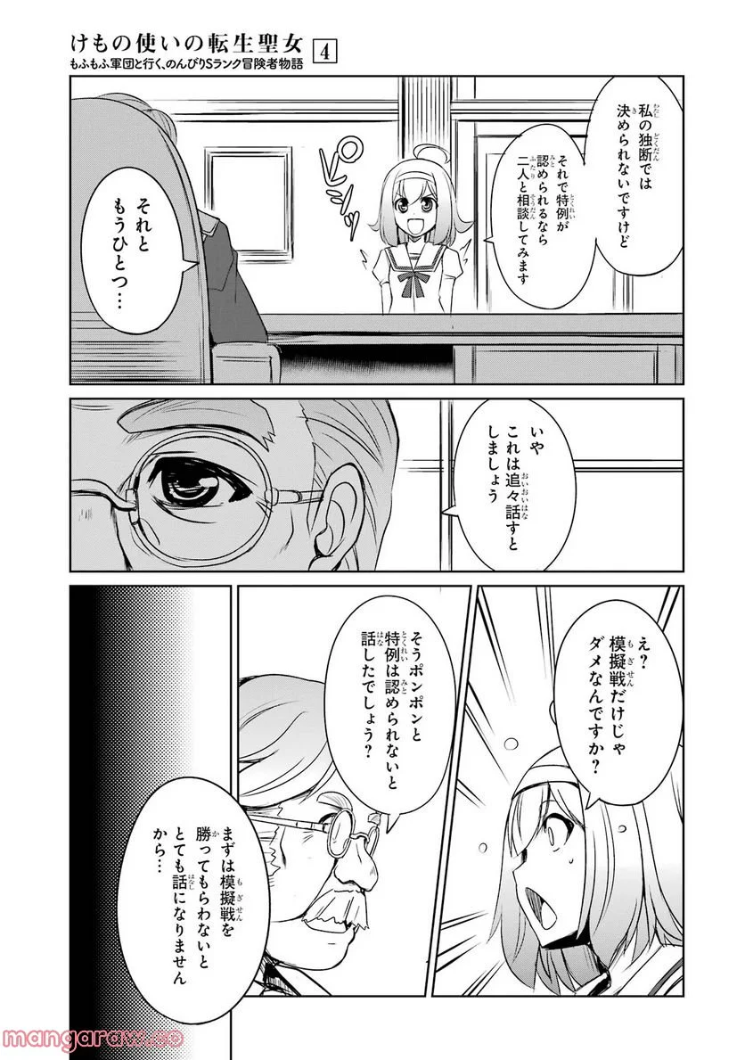 けもの使いの転生聖女～もふもふ軍団と行く、のんびりSランク冒険者物語～ - 第18話 - Page 7