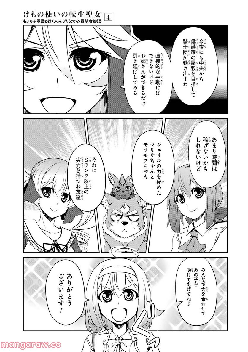 けもの使いの転生聖女～もふもふ軍団と行く、のんびりSランク冒険者物語～ - 第20話 - Page 19