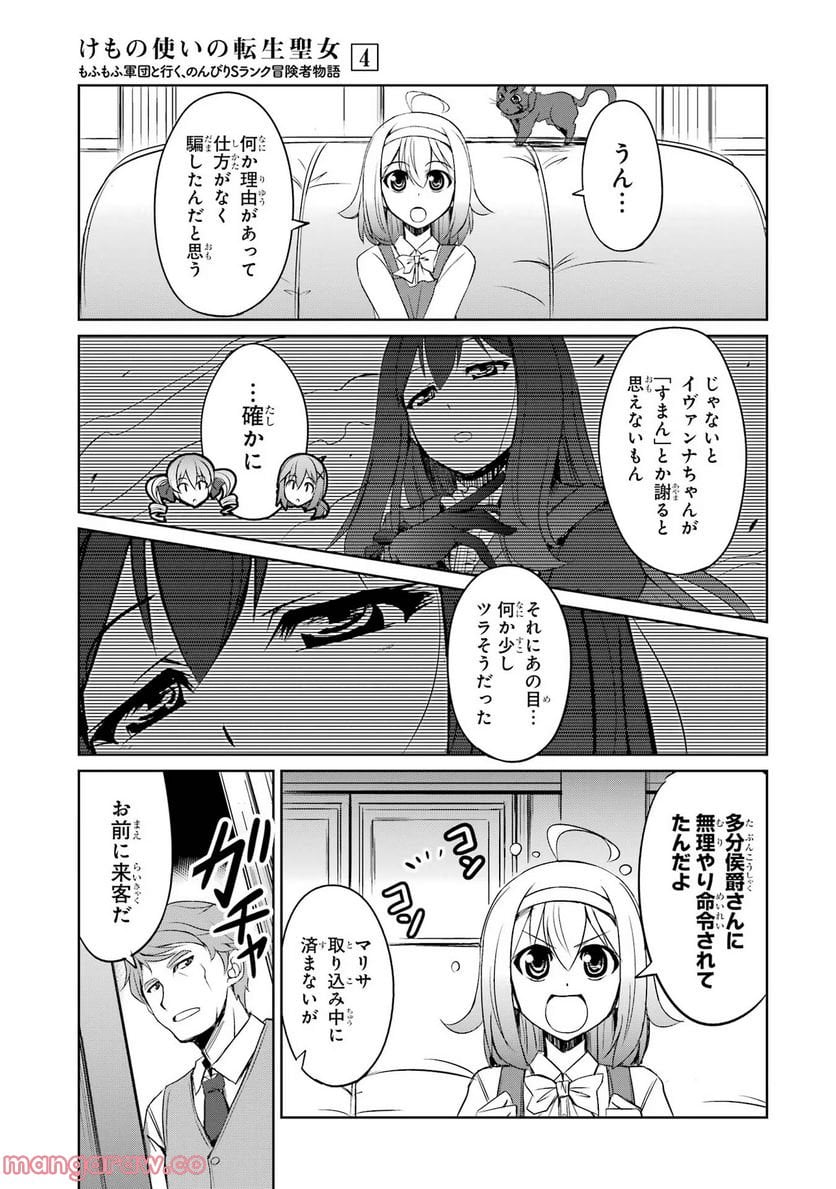 けもの使いの転生聖女～もふもふ軍団と行く、のんびりSランク冒険者物語～ - 第20話 - Page 5