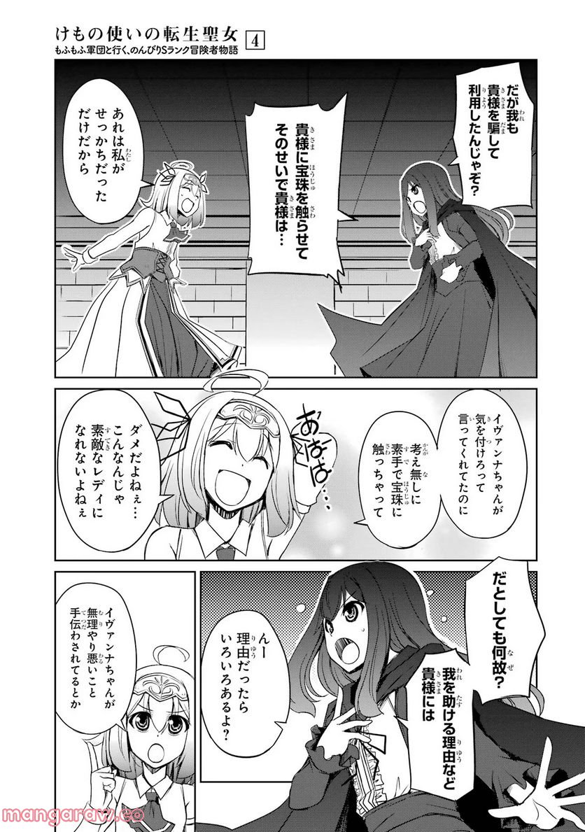 けもの使いの転生聖女～もふもふ軍団と行く、のんびりSランク冒険者物語～ - 第21話 - Page 11