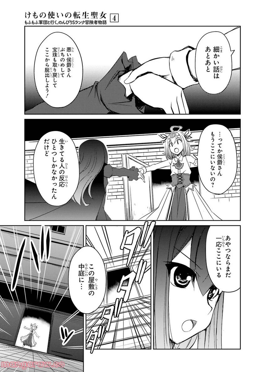 けもの使いの転生聖女～もふもふ軍団と行く、のんびりSランク冒険者物語～ - 第21話 - Page 15