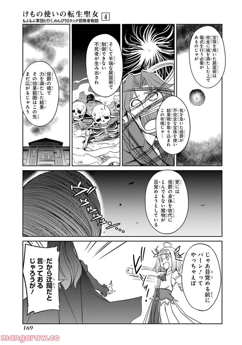 けもの使いの転生聖女～もふもふ軍団と行く、のんびりSランク冒険者物語～ - 第21話 - Page 17