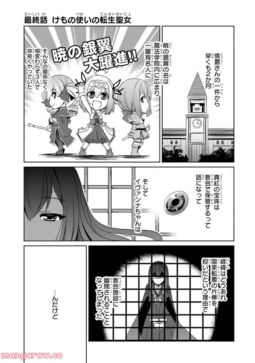 けもの使いの転生聖女～もふもふ軍団と行く、のんびりSランク冒険者物語～ - 第22話 - Page 1