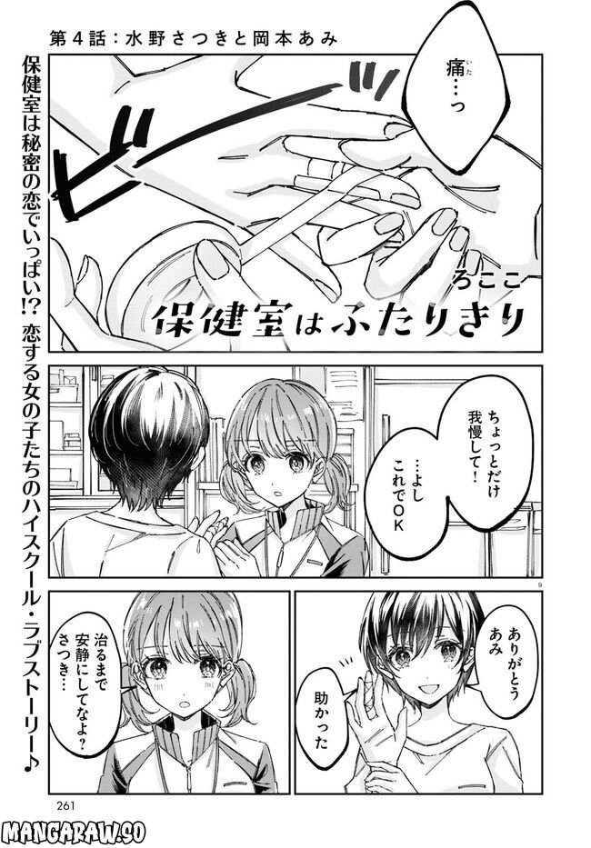 保健室はふたりきり - 第4話 - Page 1