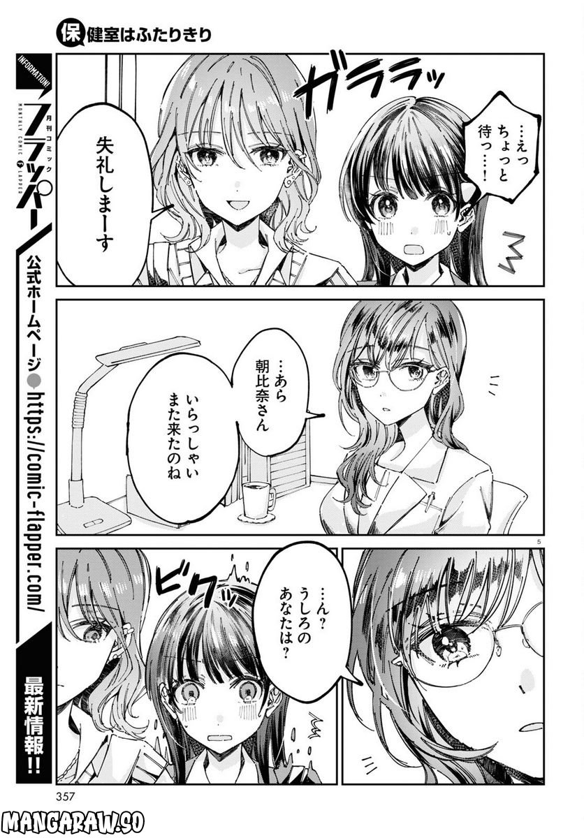 保健室はふたりきり - 第5話 - Page 5