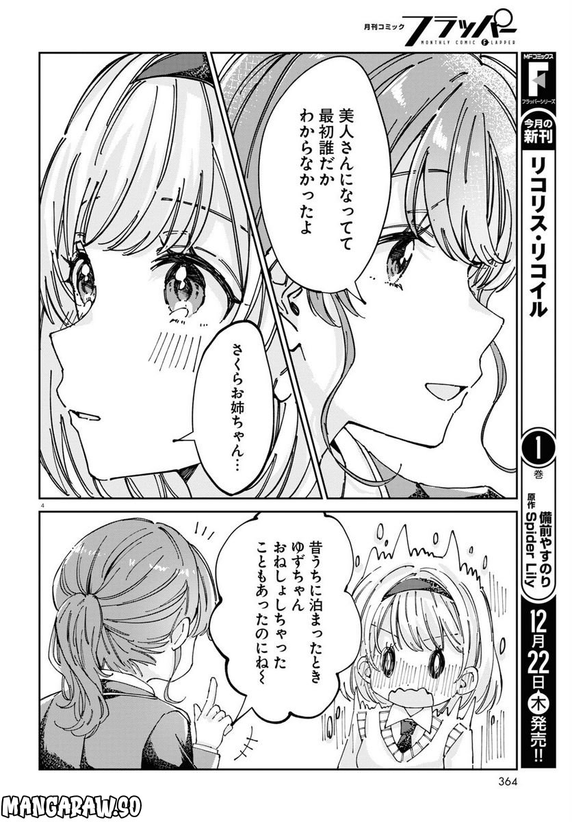 保健室はふたりきり - 第6話 - Page 4