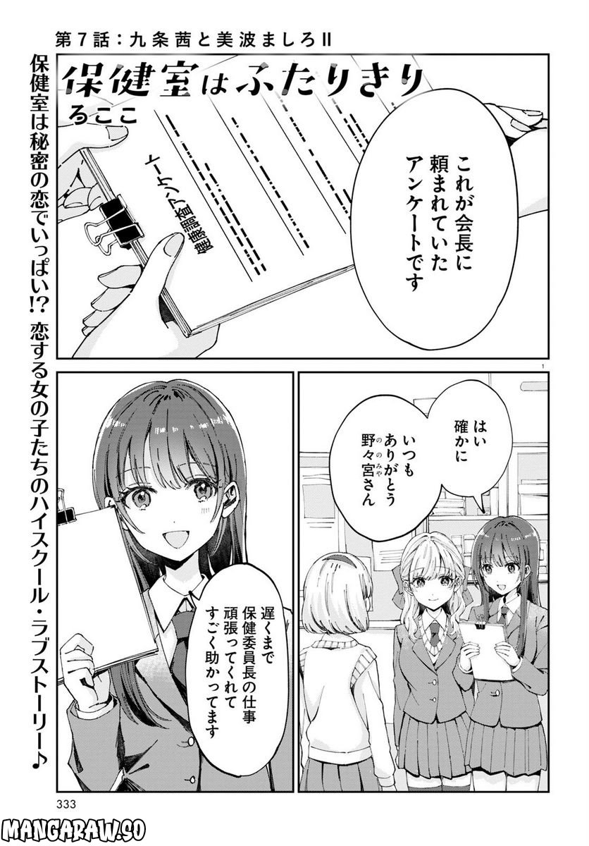 保健室はふたりきり - 第7話 - Page 1