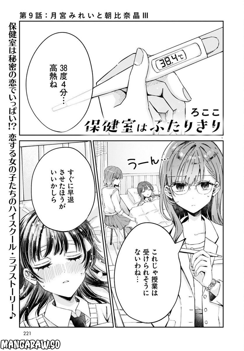 保健室はふたりきり - 第9話 - Page 1