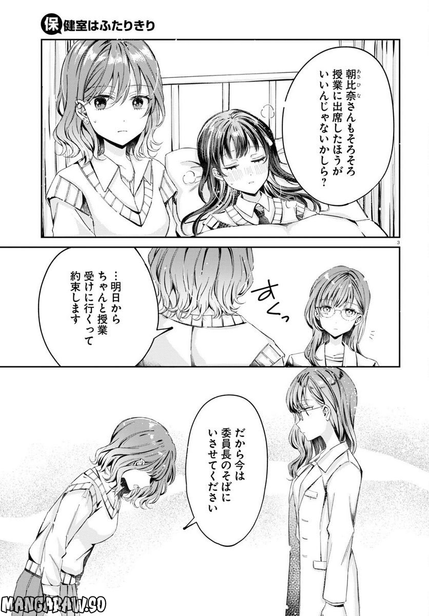 保健室はふたりきり - 第9話 - Page 3