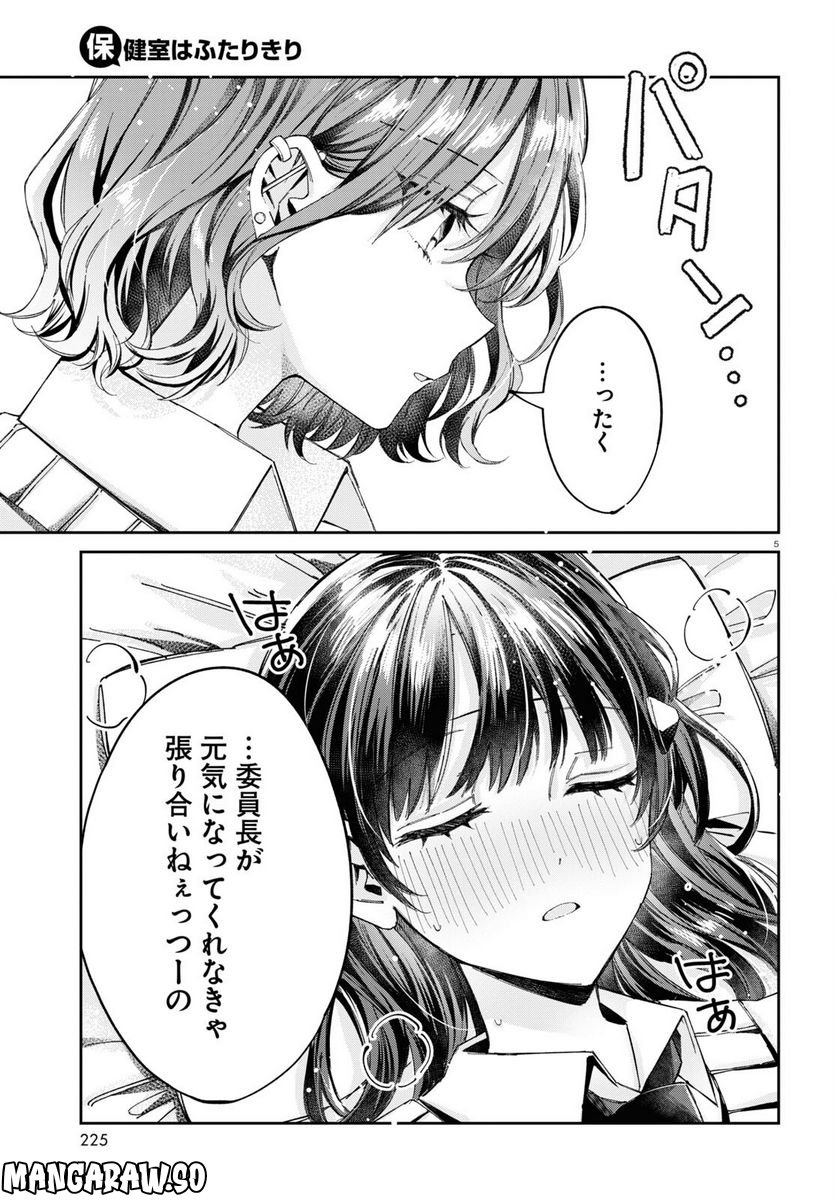 保健室はふたりきり - 第9話 - Page 5