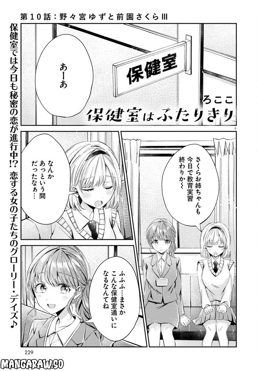 保健室はふたりきり - 第10話 - Page 1