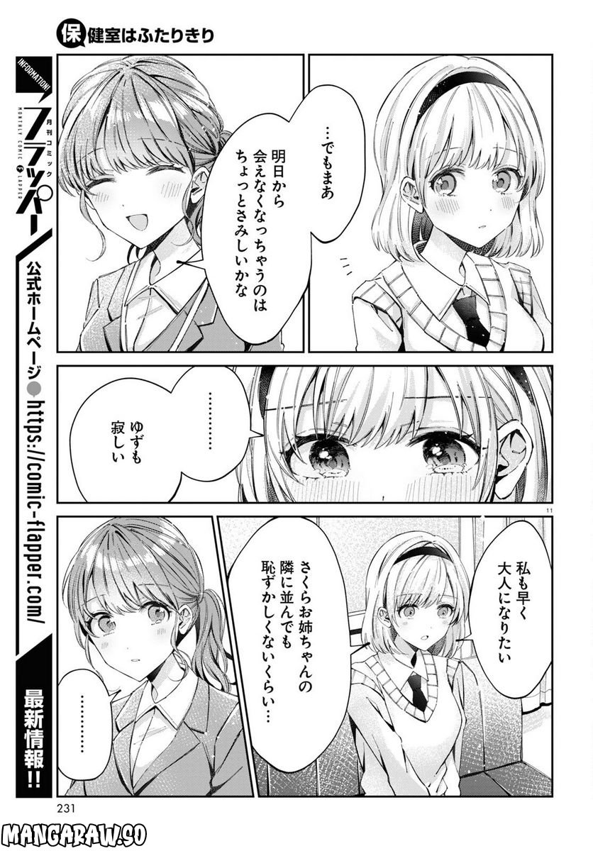 保健室はふたりきり - 第10話 - Page 3