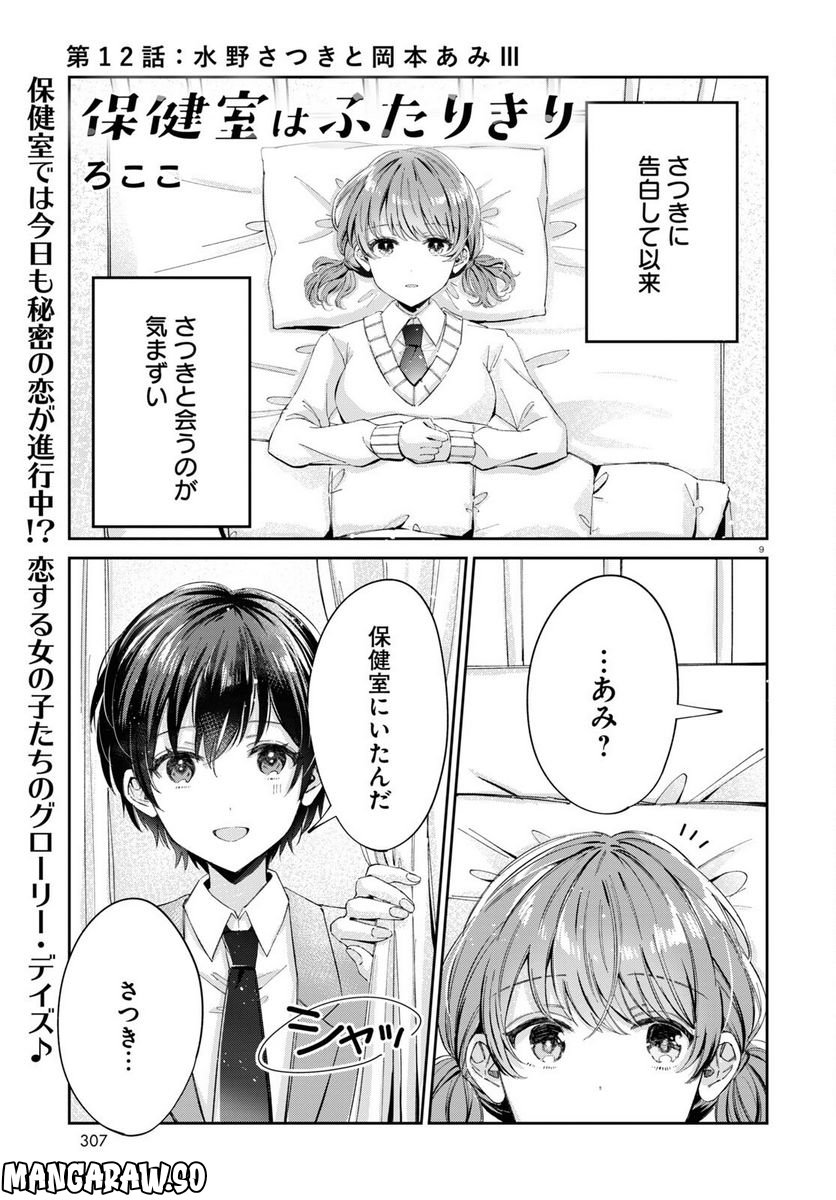 保健室はふたりきり - 第11話 - Page 9