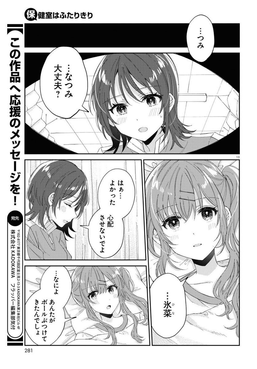 保健室はふたりきり - 第13話 - Page 15