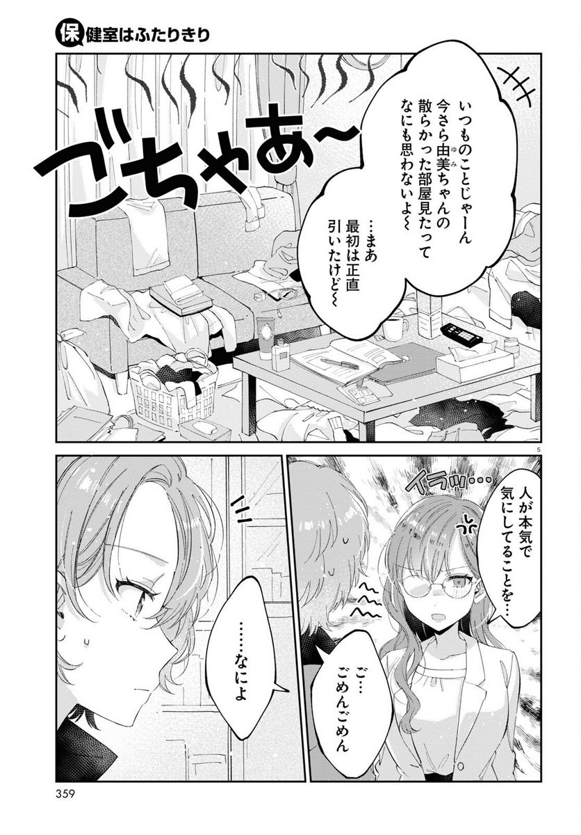 保健室はふたりきり - 第15話 - Page 5