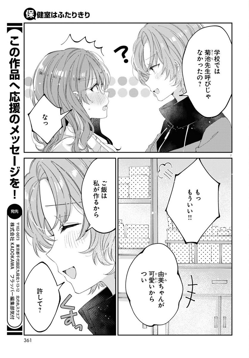 保健室はふたりきり - 第15話 - Page 7