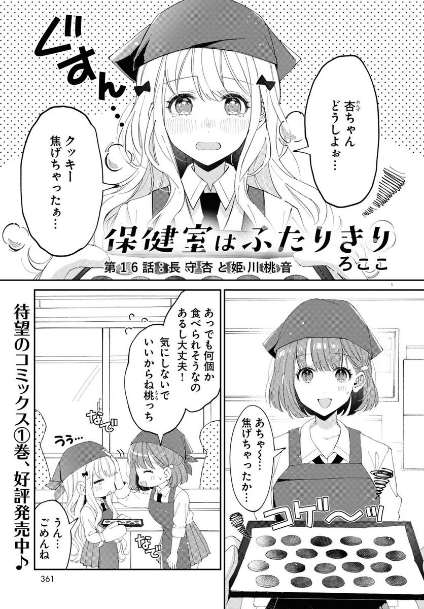 保健室はふたりきり - 第16話 - Page 1