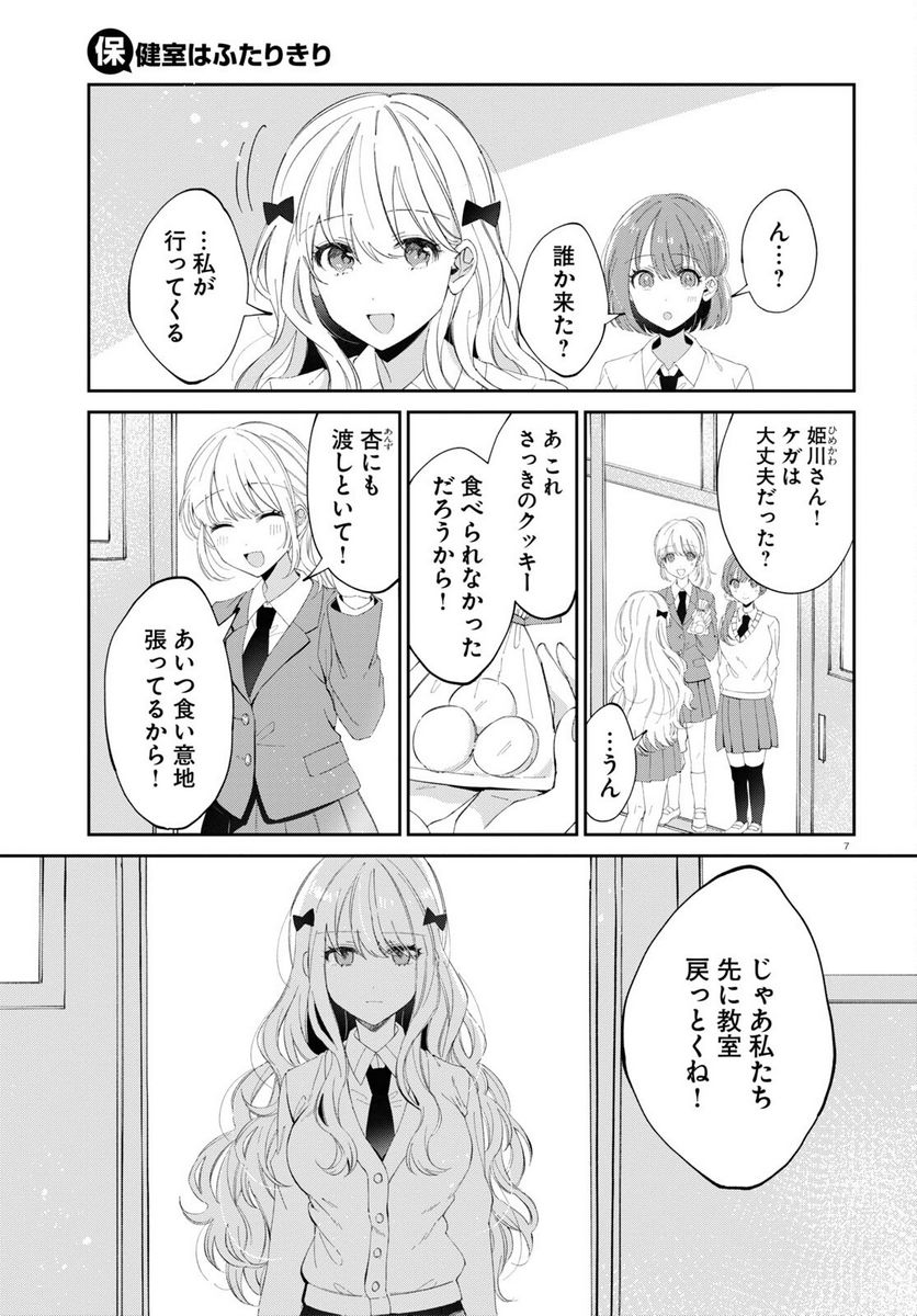 保健室はふたりきり - 第16話 - Page 7