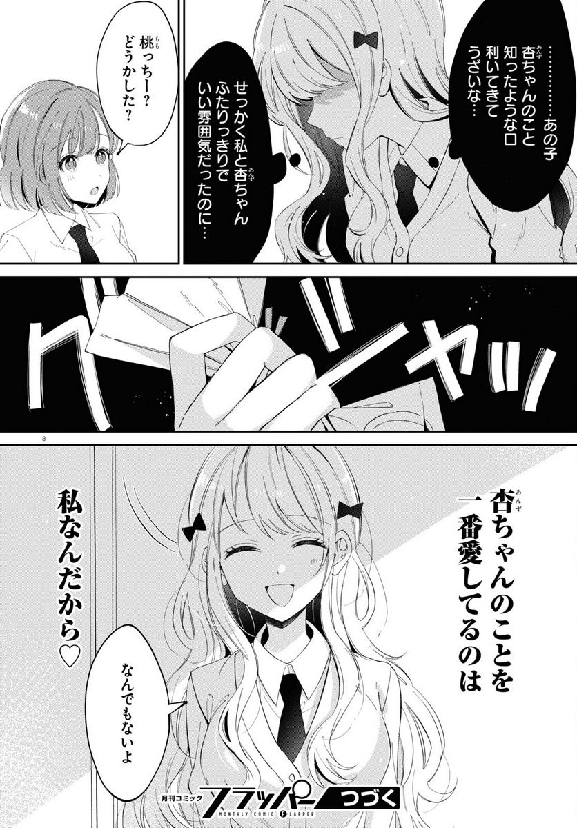 保健室はふたりきり - 第16話 - Page 8