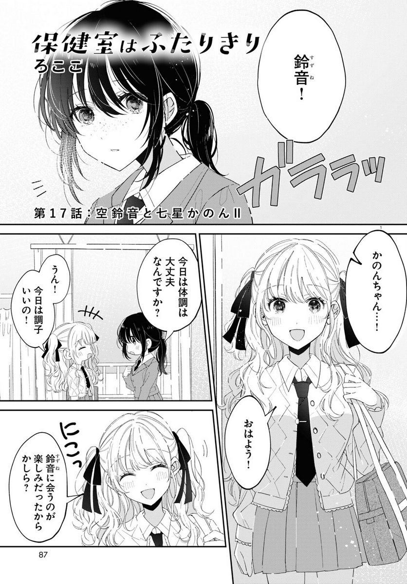 保健室はふたりきり - 第17話 - Page 1