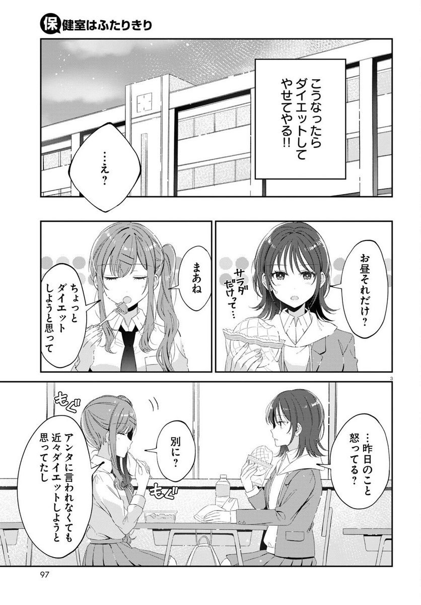 保健室はふたりきり - 第18話 - Page 3