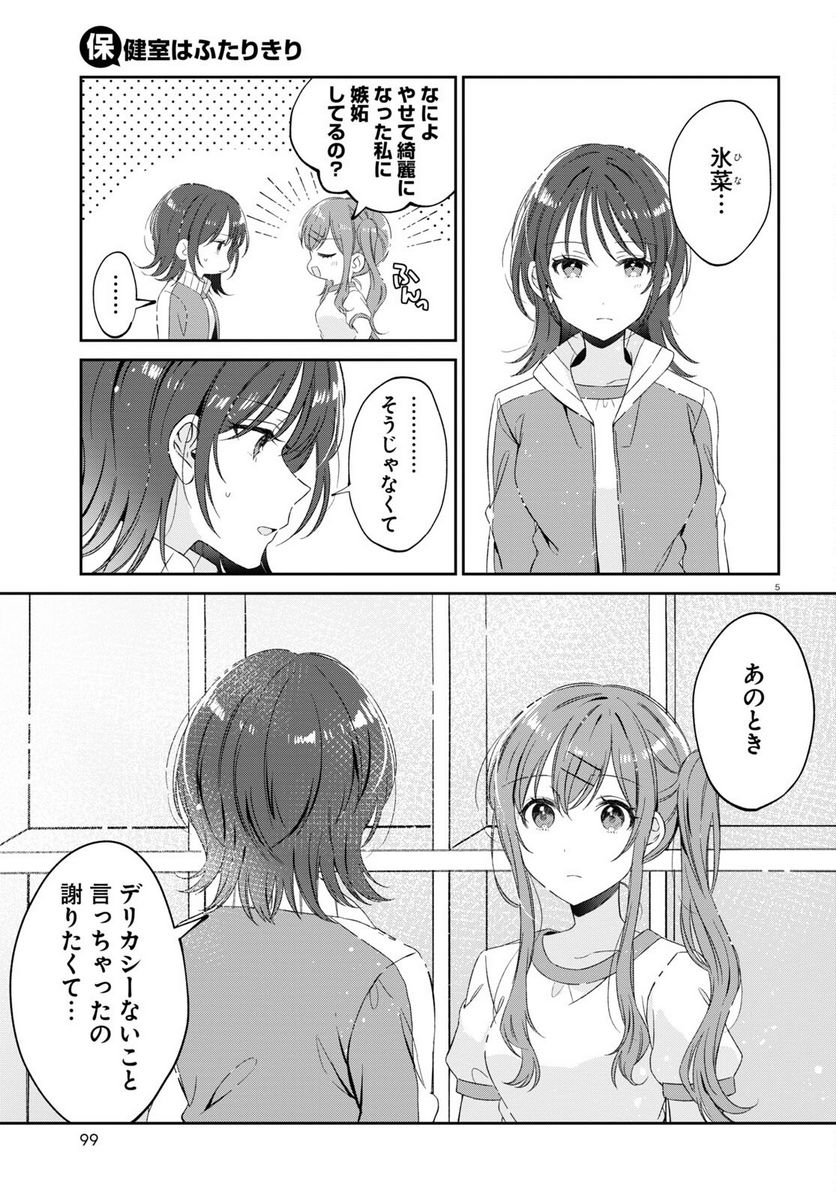 保健室はふたりきり - 第18話 - Page 5