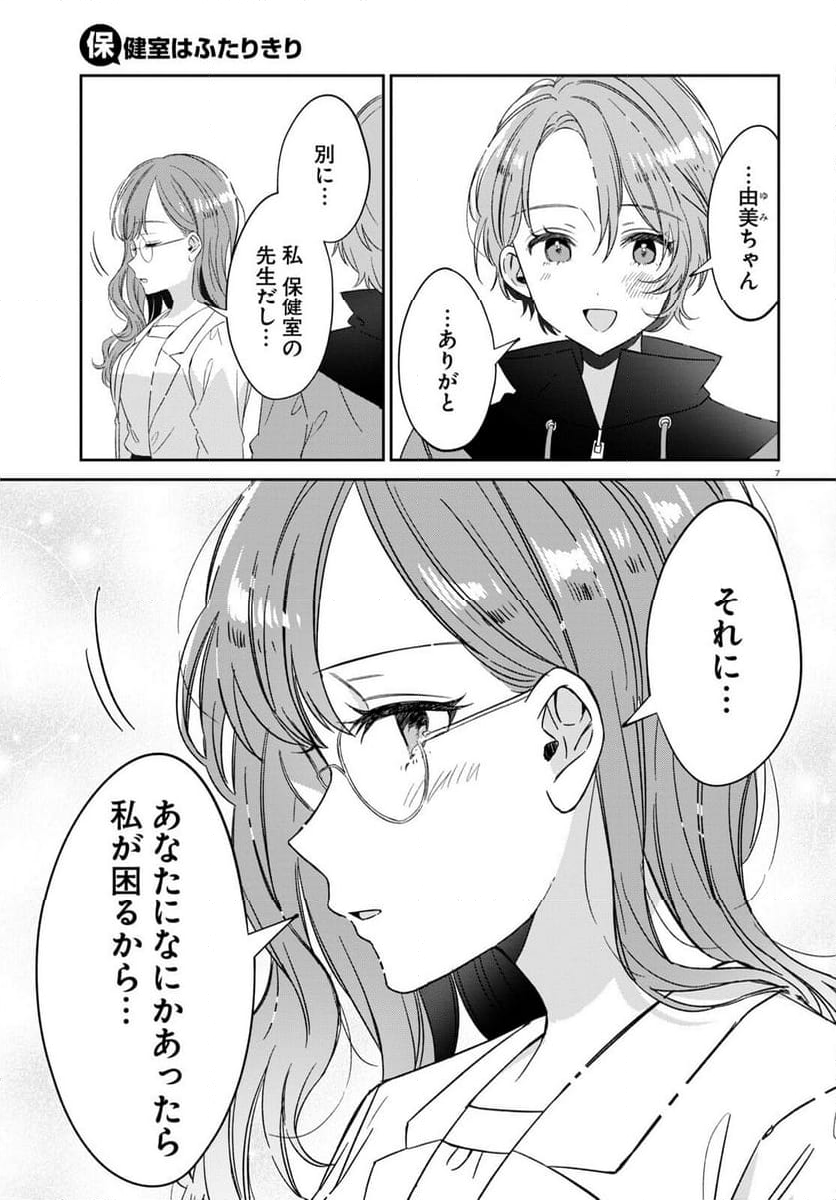 保健室はふたりきり - 第19話 - Page 7