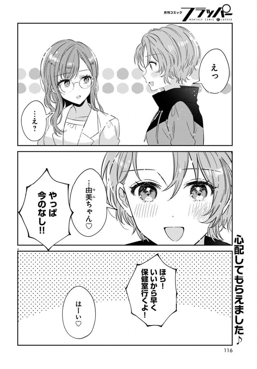 保健室はふたりきり - 第19話 - Page 8