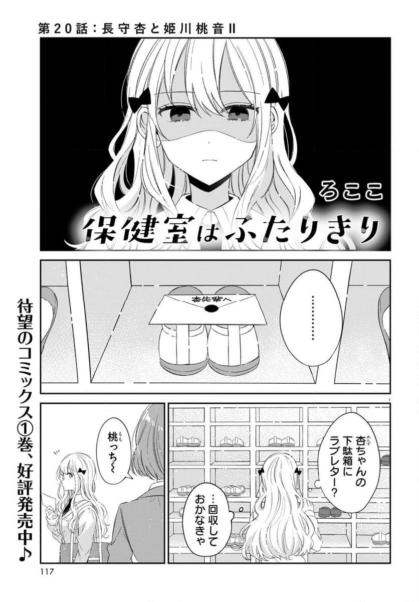 保健室はふたりきり - 第20話 - Page 1