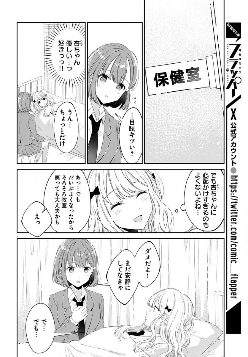 保健室はふたりきり - 第20話 - Page 4