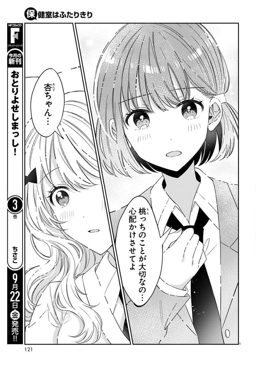 保健室はふたりきり - 第20話 - Page 5