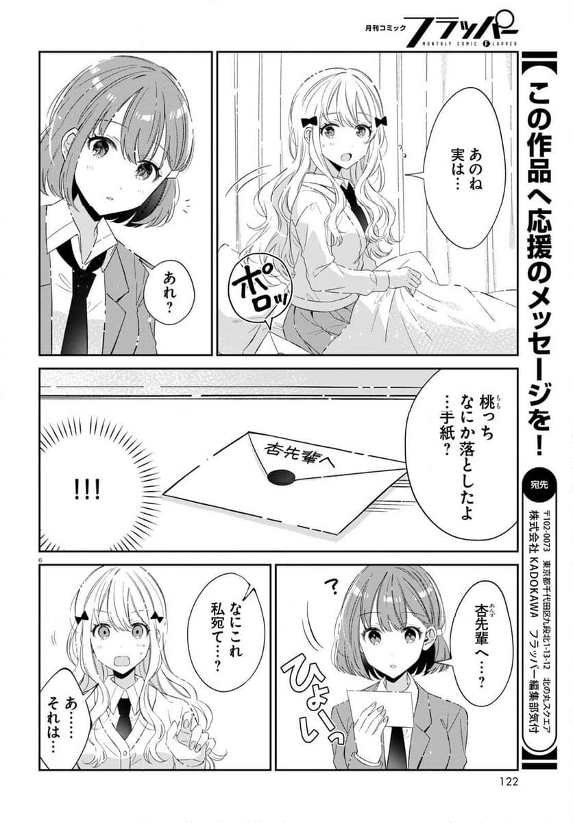 保健室はふたりきり - 第20話 - Page 6