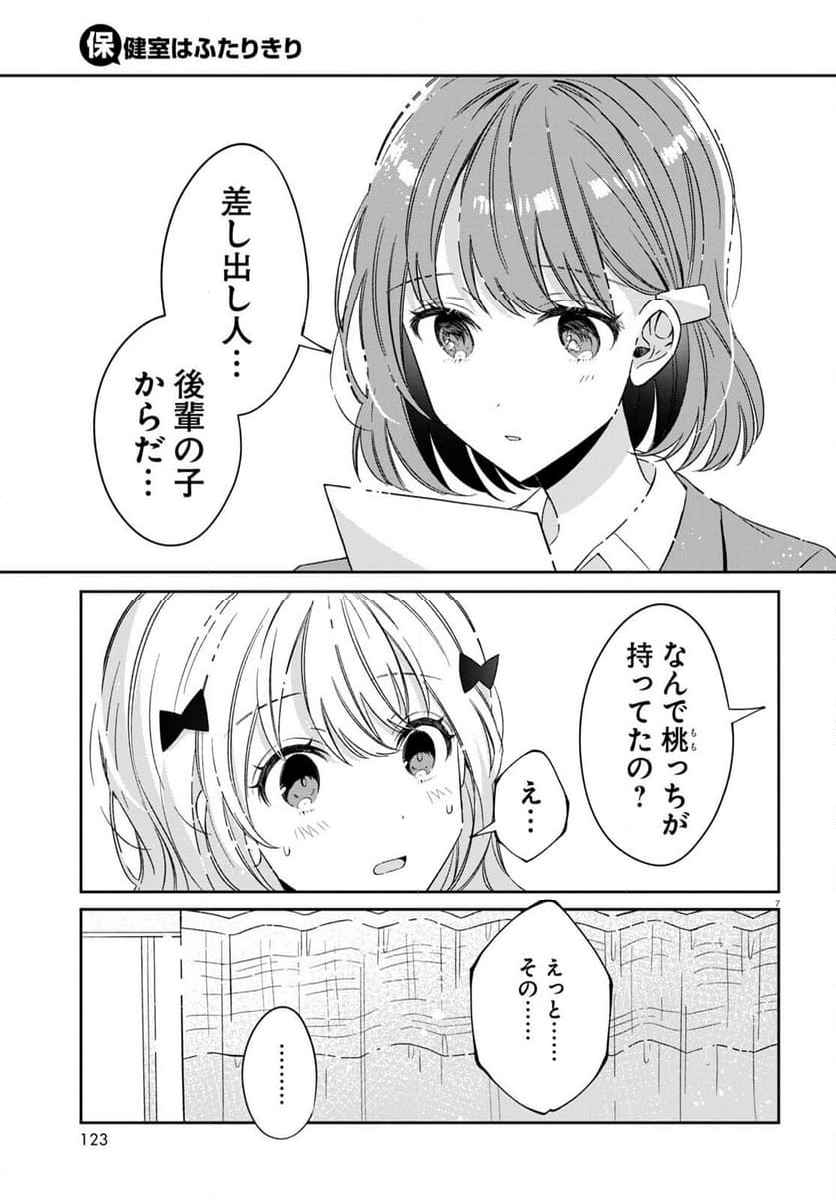 保健室はふたりきり - 第20話 - Page 7