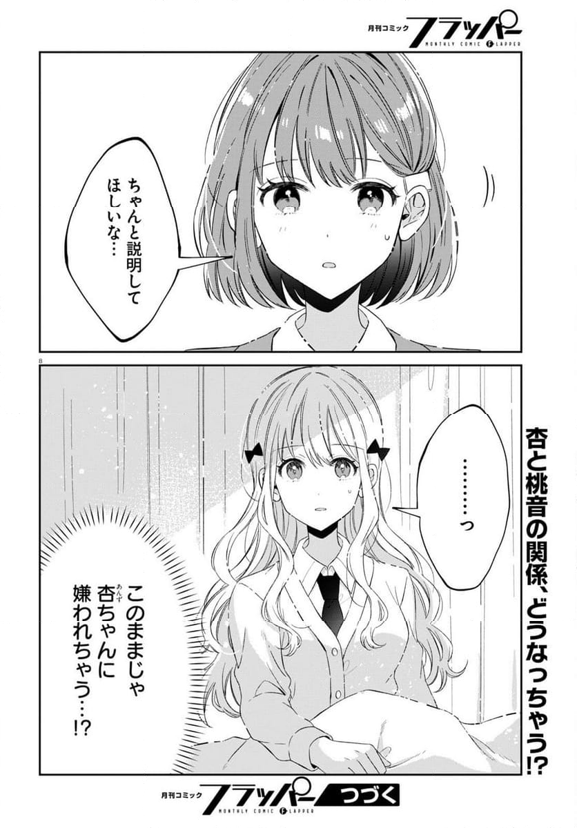 保健室はふたりきり - 第20話 - Page 8