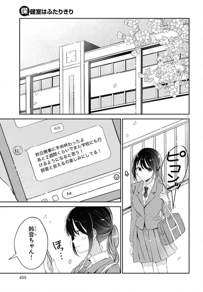 保健室はふたりきり - 第21話 - Page 7