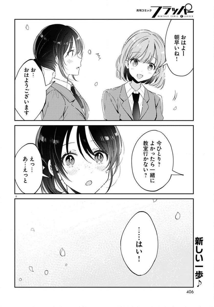 保健室はふたりきり - 第21話 - Page 8