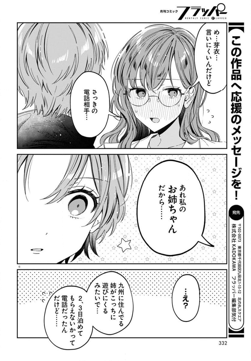 保健室はふたりきり - 第23話 - Page 6