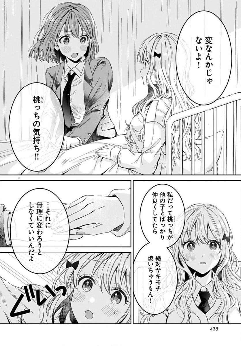 保健室はふたりきり - 第24話 - Page 4