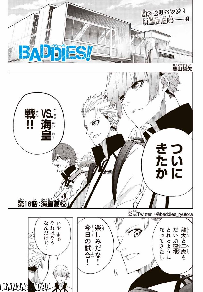 BADDIES！ - 第16話 - Page 1