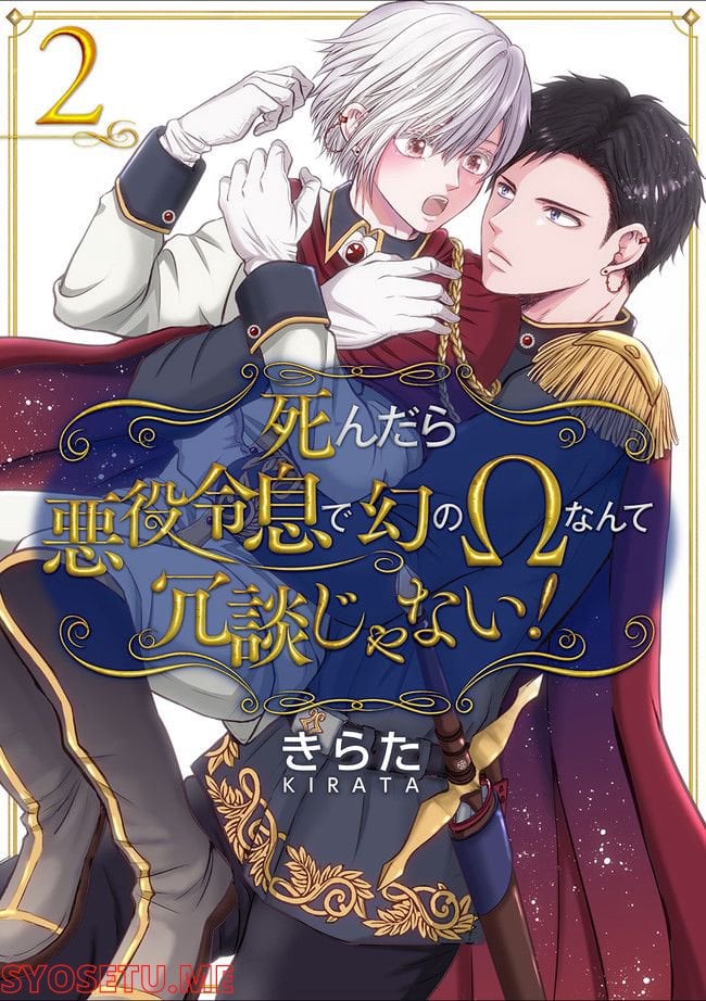 死んだら悪役令息で幻のΩなんて冗談じゃない！ 第2.1話 - Trang 1